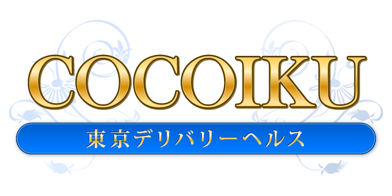 神田発～デリバリーヘルスCOCOIKU